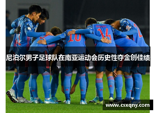 尼泊尔男子足球队在南亚运动会历史性夺金创佳绩 尼泊尔男子足球队在南亚运动会历史性夺金创佳绩