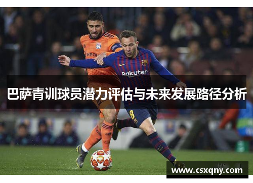 巴萨青训球员潜力评估与未来发展路径分析