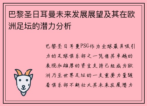 巴黎圣日耳曼未来发展展望及其在欧洲足坛的潜力分析