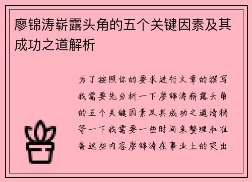廖锦涛崭露头角的五个关键因素及其成功之道解析
