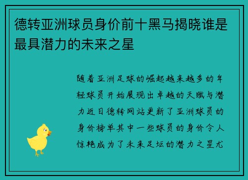 德转亚洲球员身价前十黑马揭晓谁是最具潜力的未来之星