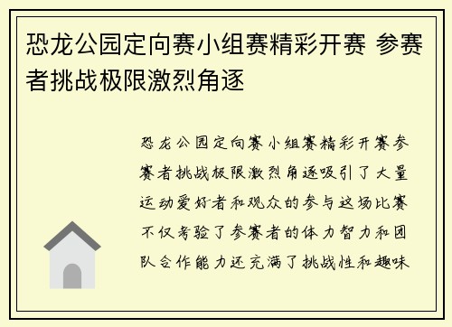 恐龙公园定向赛小组赛精彩开赛 参赛者挑战极限激烈角逐