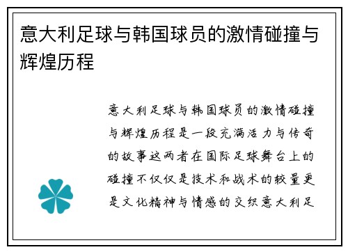 意大利足球与韩国球员的激情碰撞与辉煌历程