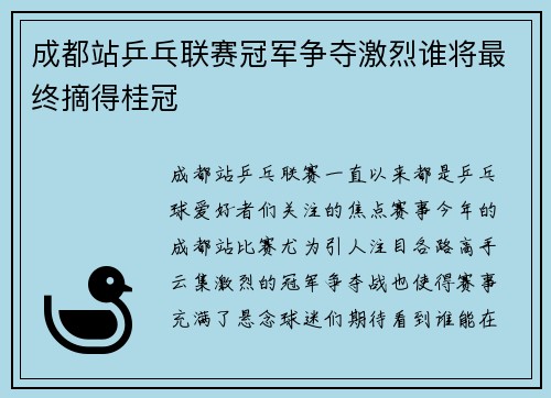 成都站乒乓联赛冠军争夺激烈谁将最终摘得桂冠