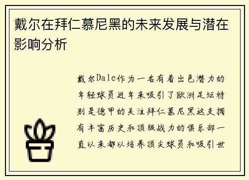 戴尔在拜仁慕尼黑的未来发展与潜在影响分析