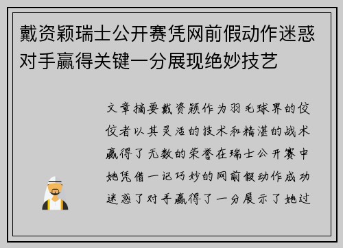戴资颖瑞士公开赛凭网前假动作迷惑对手赢得关键一分展现绝妙技艺