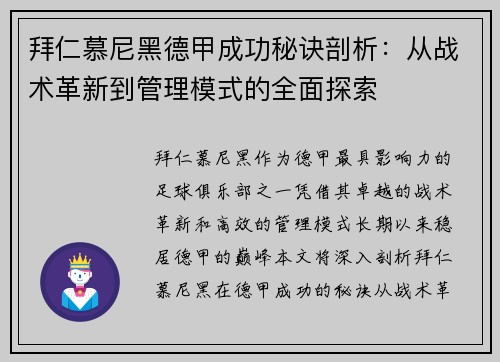 拜仁慕尼黑德甲成功秘诀剖析：从战术革新到管理模式的全面探索