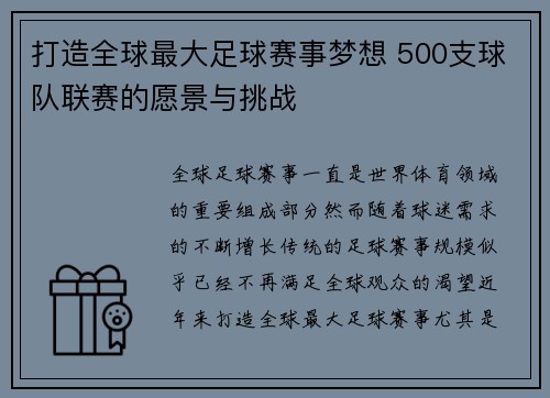 打造全球最大足球赛事梦想 500支球队联赛的愿景与挑战