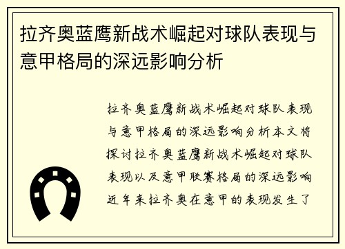 拉齐奥蓝鹰新战术崛起对球队表现与意甲格局的深远影响分析 拉齐奥蓝鹰新战术崛起对球队表现与意甲格局的深远影响分析