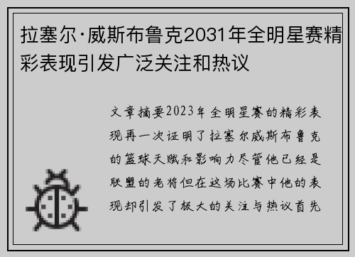 拉塞尔·威斯布鲁克2031年全明星赛精彩表现引发广泛关注和热议 拉塞尔·威斯布鲁克2031年全明星赛精彩表现引发广泛关注和热议