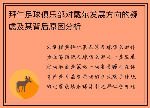 拜仁足球俱乐部对戴尔发展方向的疑虑及其背后原因分析