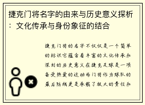 捷克门将名字的由来与历史意义探析:文化传承与身份象征的结合 捷克门将名字的由来与历史意义探析:文化传承与身份象征的结合