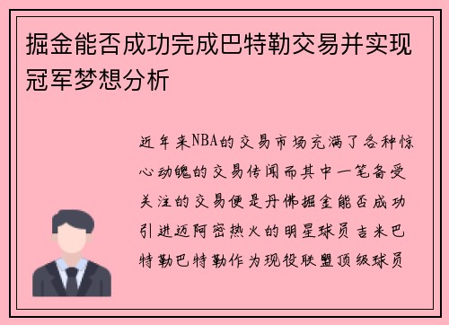 掘金能否成功完成巴特勒交易并实现冠军梦想分析 掘金能否成功完成巴特勒交易并实现冠军梦想分析