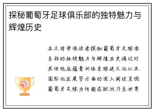 探秘葡萄牙足球俱乐部的独特魅力与辉煌历史