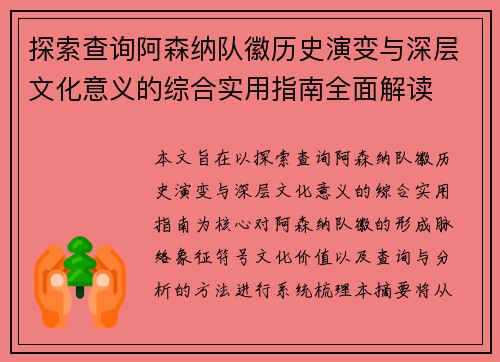 探索查询阿森纳队徽历史演变与深层文化意义的综合实用指南全面解读