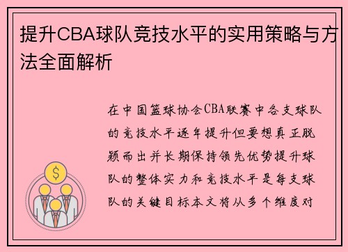 提升CBA球队竞技水平的实用策略与方法全面解析