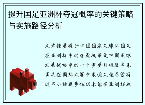 提升国足亚洲杯夺冠概率的关键策略与实施路径分析