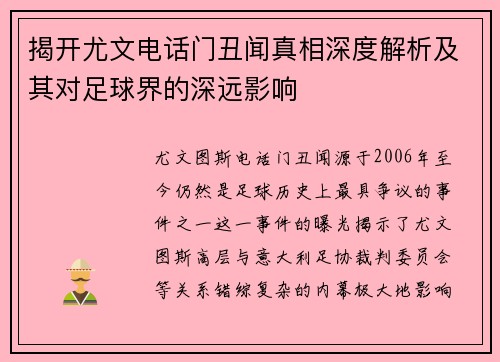 揭开尤文电话门丑闻真相深度解析及其对足球界的深远影响 揭开尤文电话门丑闻真相深度解析及其对足球界的深远影响