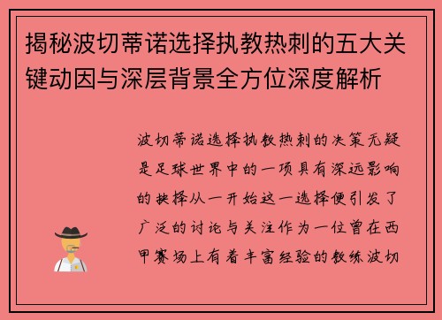 揭秘波切蒂诺选择执教热刺的五大关键动因与深层背景全方位深度解析