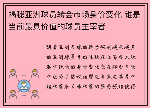 揭秘亚洲球员转会市场身价变化 谁是当前最具价值的球员主宰者