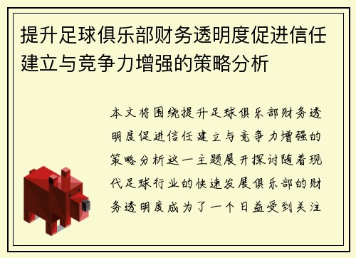 提升足球俱乐部财务透明度促进信任建立与竞争力增强的策略分析 提升足球俱乐部财务透明度促进信任建立与竞争力增强的策略分析