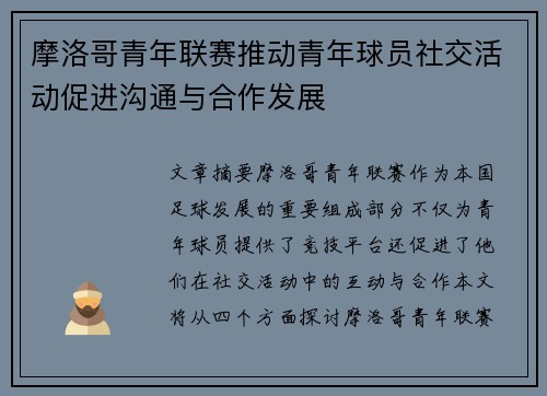 摩洛哥青年联赛推动青年球员社交活动促进沟通与合作发展 摩洛哥青年联赛推动青年球员社交活动促进沟通与合作发展