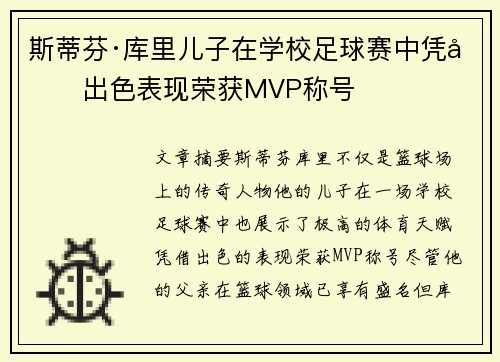 斯蒂芬·库里儿子在学校足球赛中凭借出色表现荣获MVP称号 斯蒂芬·库里儿子在学校足球赛中凭借出色表现荣获MVP称号