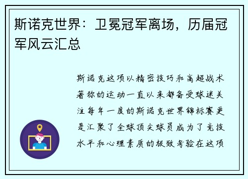 斯诺克世界:卫冕冠军离场,历届冠军风云汇总 斯诺克世界:卫冕冠军离场,历届冠军风云汇总