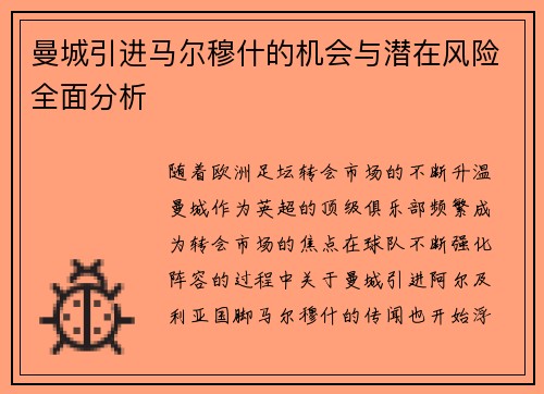 曼城引进马尔穆什的机会与潜在风险全面分析 曼城引进马尔穆什的机会与潜在风险全面分析