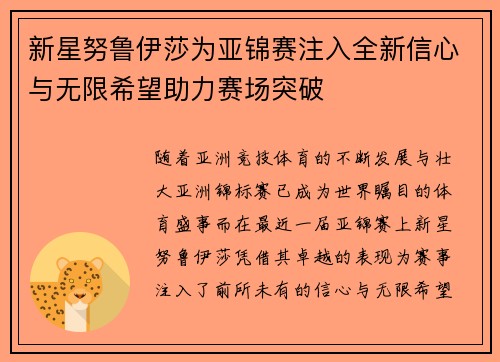新星努鲁伊莎为亚锦赛注入全新信心与无限希望助力赛场突破