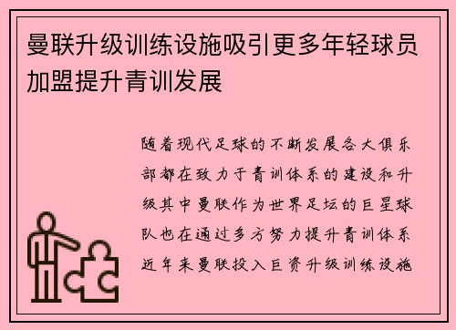 曼联升级训练设施吸引更多年轻球员加盟提升青训发展 曼联升级训练设施吸引更多年轻球员加盟提升青训发展