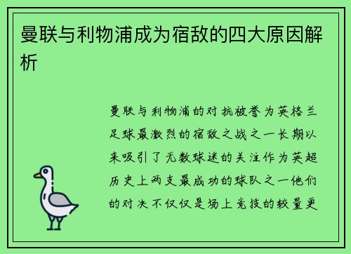 曼联与利物浦成为宿敌的四大原因解析 曼联与利物浦成为宿敌的四大原因解析