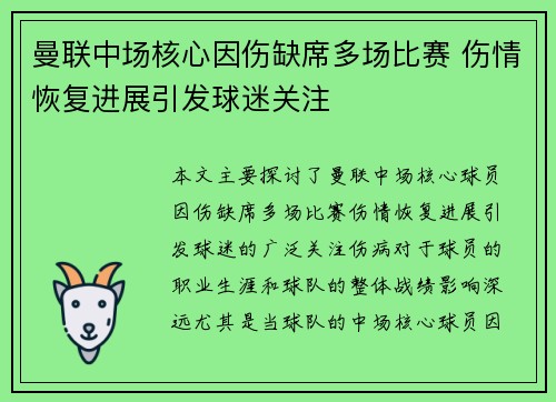 曼联中场核心因伤缺席多场比赛 伤情恢复进展引发球迷关注 曼联中场核心因伤缺席多场比赛 伤情恢复进展引发球迷关注