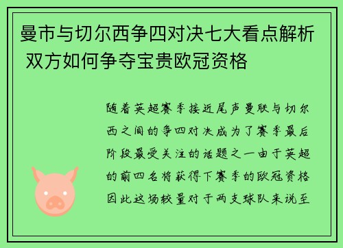 曼市与切尔西争四对决七大看点解析 双方如何争夺宝贵欧冠资格