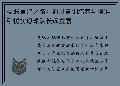 曼联重建之路：通过青训培养与精准引援实现球队长远发展