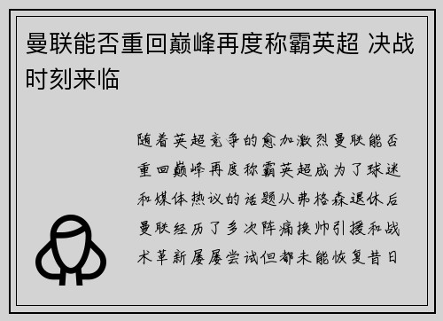 曼联能否重回巅峰再度称霸英超 决战时刻来临