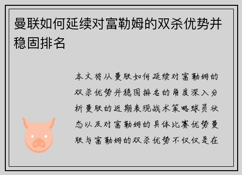 曼联如何延续对富勒姆的双杀优势并稳固排名