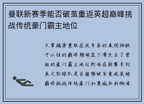 曼联新赛季能否破茧重返英超巅峰挑战传统豪门霸主地位 曼联新赛季能否破茧重返英超巅峰挑战传统豪门霸主地位