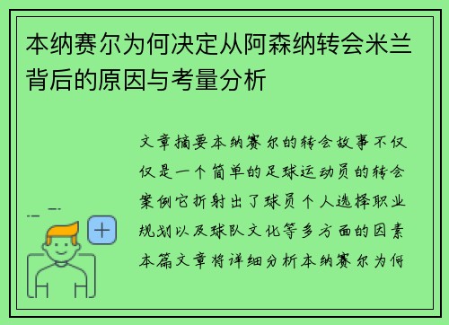 本纳赛尔为何决定从阿森纳转会米兰背后的原因与考量分析 本纳赛尔为何决定从阿森纳转会米兰背后的原因与考量分析