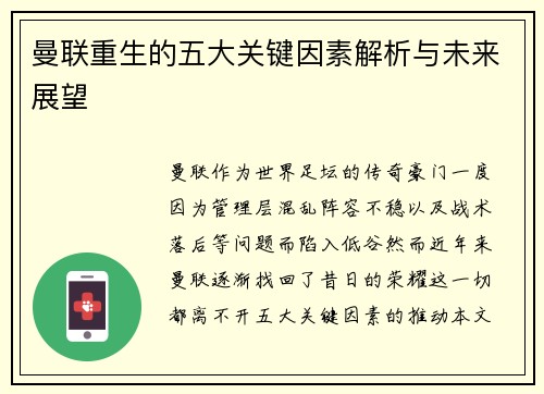 曼联重生的五大关键因素解析与未来展望 曼联重生的五大关键因素解析与未来展望