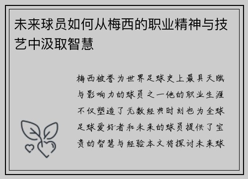 未来球员如何从梅西的职业精神与技艺中汲取智慧 未来球员如何从梅西的职业精神与技艺中汲取智慧