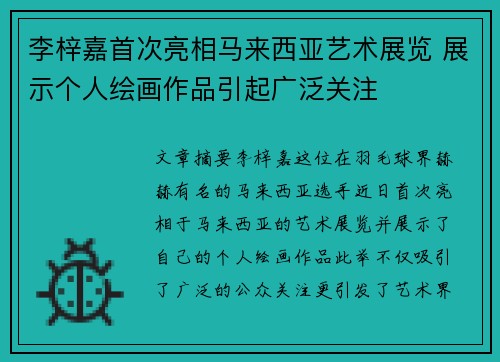 李梓嘉首次亮相马来西亚艺术展览 展示个人绘画作品引起广泛关注