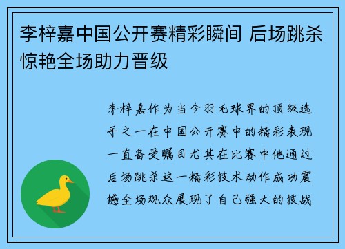李梓嘉中国公开赛精彩瞬间 后场跳杀惊艳全场助力晋级