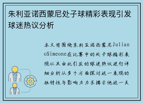 朱利亚诺西蒙尼处子球精彩表现引发球迷热议分析