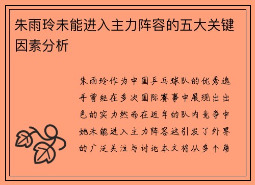 朱雨玲未能进入主力阵容的五大关键因素分析
