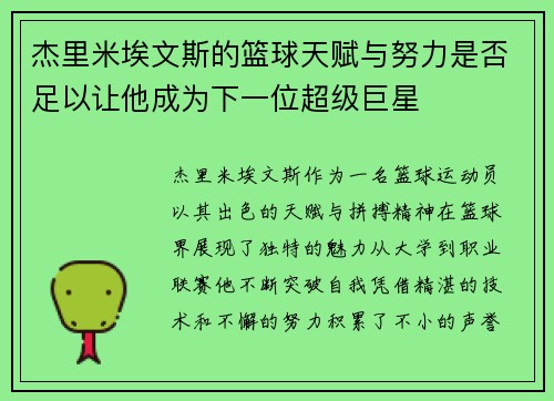 杰里米埃文斯的篮球天赋与努力是否足以让他成为下一位超级巨星 杰里米埃文斯的篮球天赋与努力是否足以让他成为下一位超级巨星