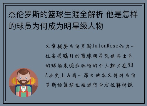 杰伦罗斯的篮球生涯全解析 他是怎样的球员为何成为明星级人物