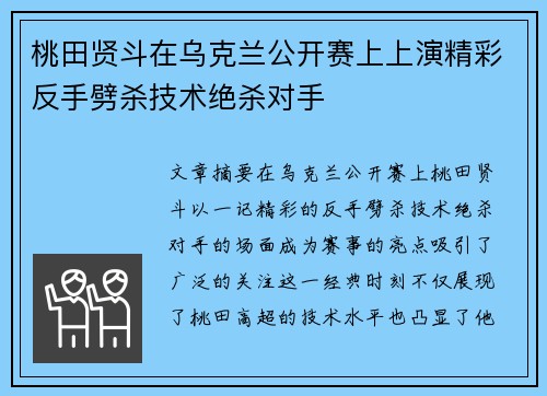 桃田贤斗在乌克兰公开赛上上演精彩反手劈杀技术绝杀对手 桃田贤斗在乌克兰公开赛上上演精彩反手劈杀技术绝杀对手