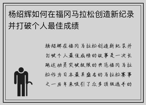 杨绍辉如何在福冈马拉松创造新纪录并打破个人最佳成绩 杨绍辉如何在福冈马拉松创造新纪录并打破个人最佳成绩