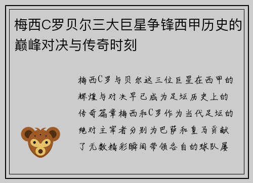 梅西C罗贝尔三大巨星争锋西甲历史的巅峰对决与传奇时刻